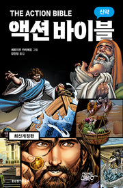 액션 바이블: 신약(개정판)