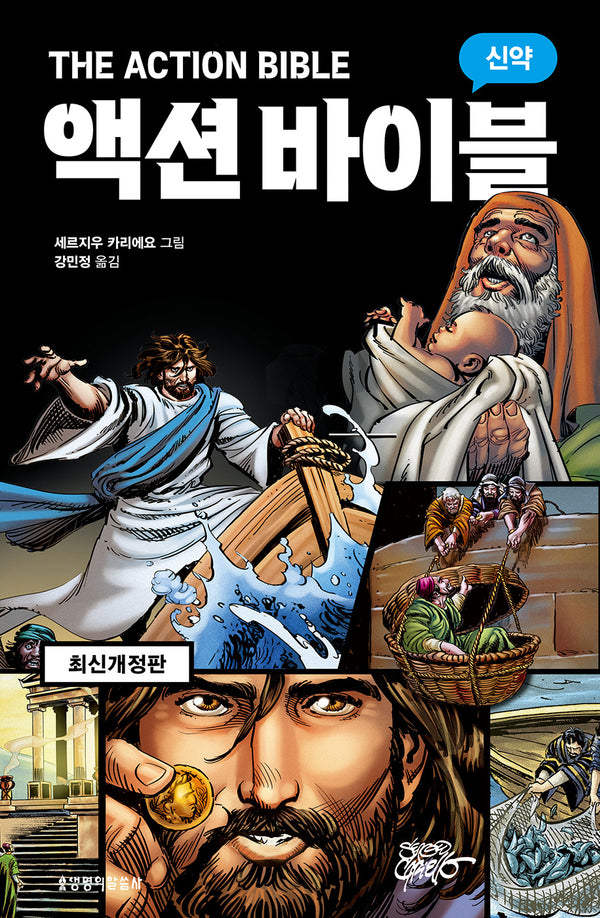 액션 바이블: 신약(개정판)
