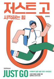 저스트 고: 시작하는 힘
