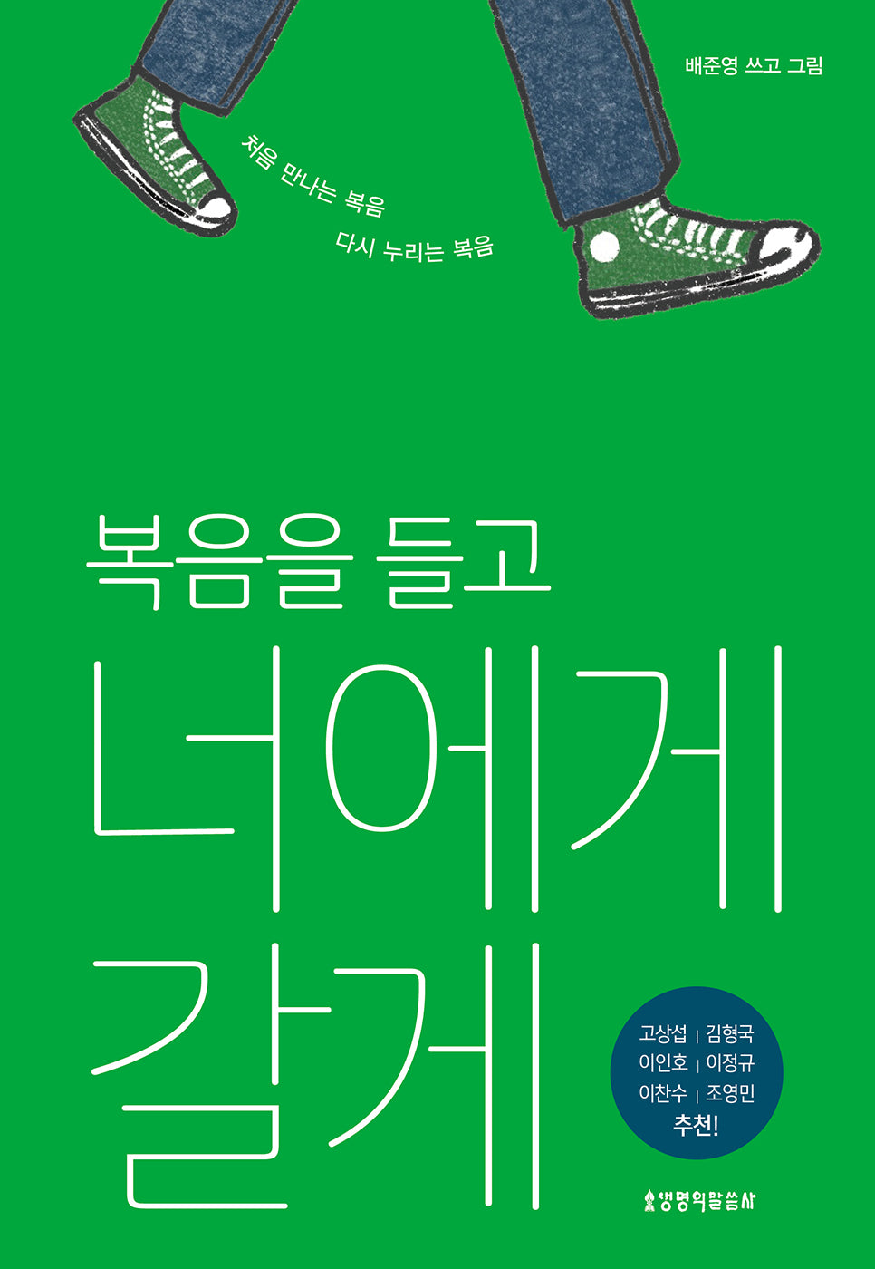 복음을 들고 너에게 갈게