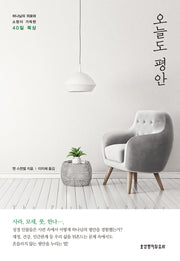 오늘도 평안