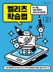 멜리츠 학습법