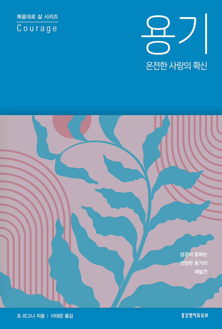 용기(복음대로 삶 3)