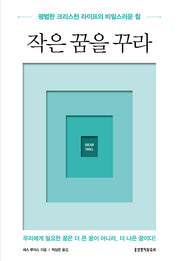 작은 꿈을 꾸라