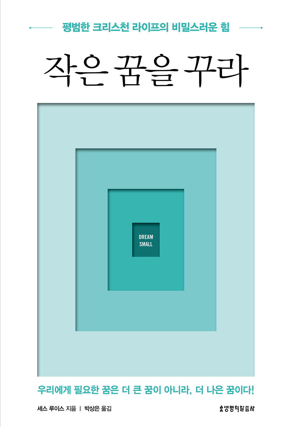 작은 꿈을 꾸라