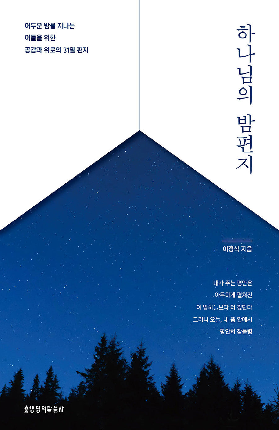 하나님의 밤편지