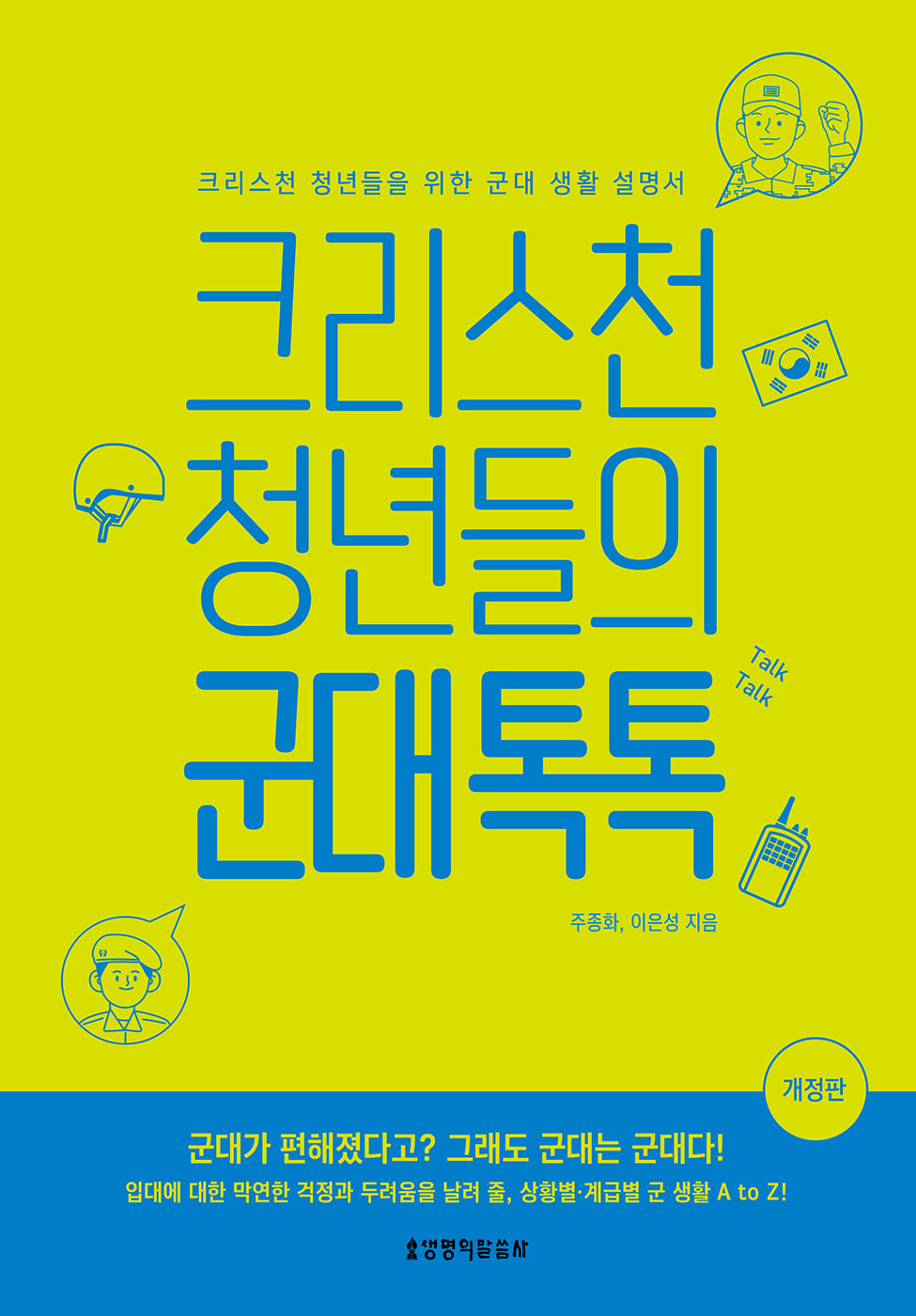 크리스천 청년들의 군대 톡톡(개정판)
