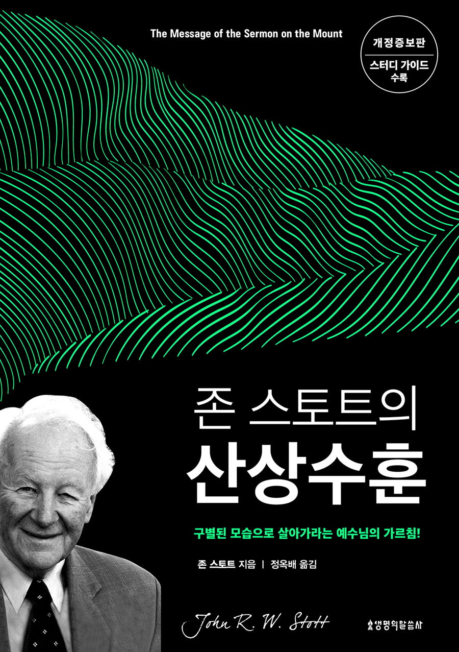 존 스토트의 산상수훈(개정증보판)
