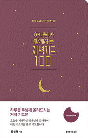 하나님과 함께하는 저녁기도 100(미니북)