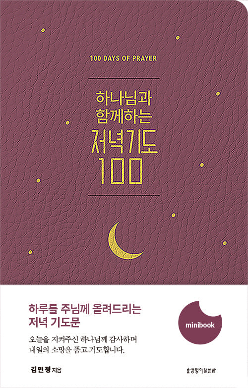 하나님과 함께하는 저녁기도 100(미니북)
