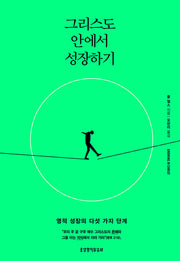 그리스도 안에서 성장하기
