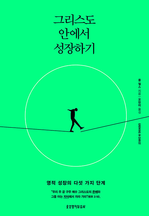 그리스도 안에서 성장하기