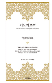 기도의 보석(양장본 Hardcover)