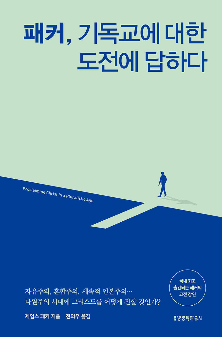 패커, 기독교에 대한 도전에 답하다(양장본 Hardcover)
