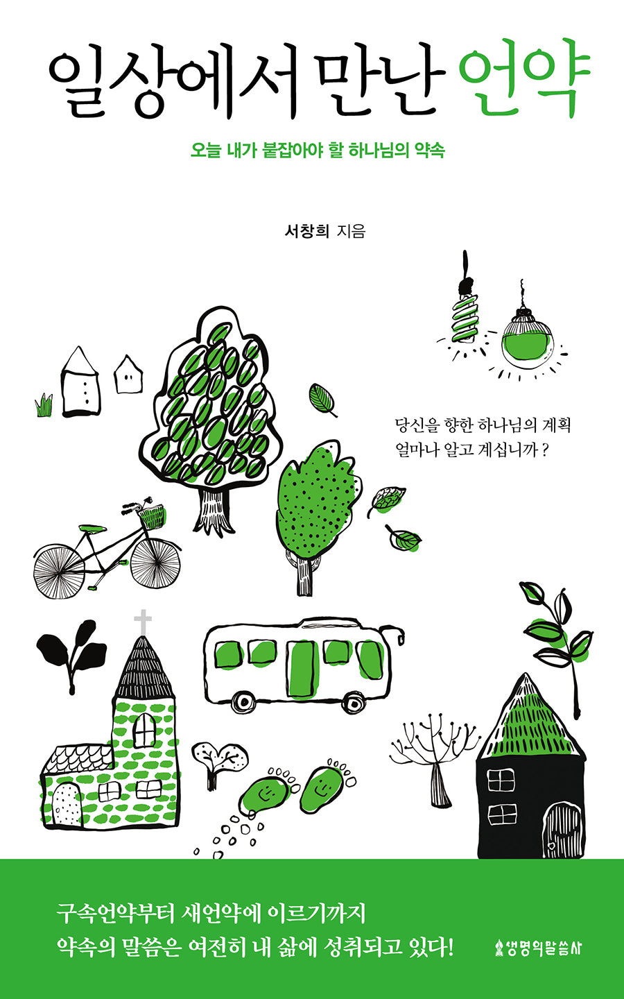 일상에서 만난 언약