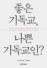 좋은 기독교, 나쁜 기독교인?