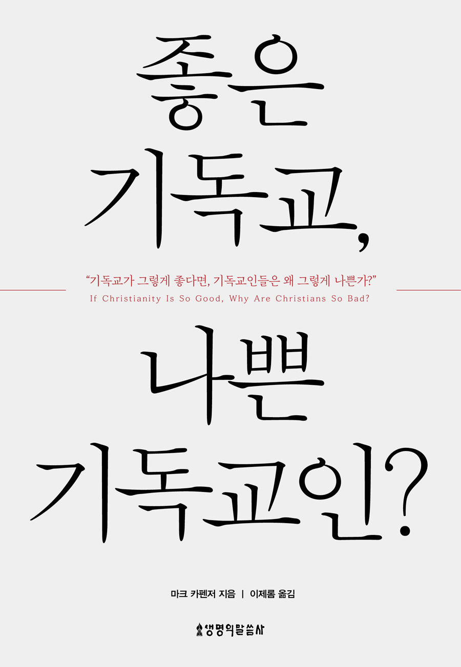 좋은 기독교, 나쁜 기독교인?