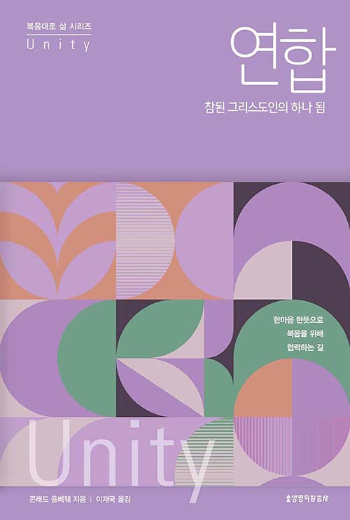 연합(복음대로 삶)