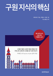 구원 지식의 핵심(양장본 Hardcover)
