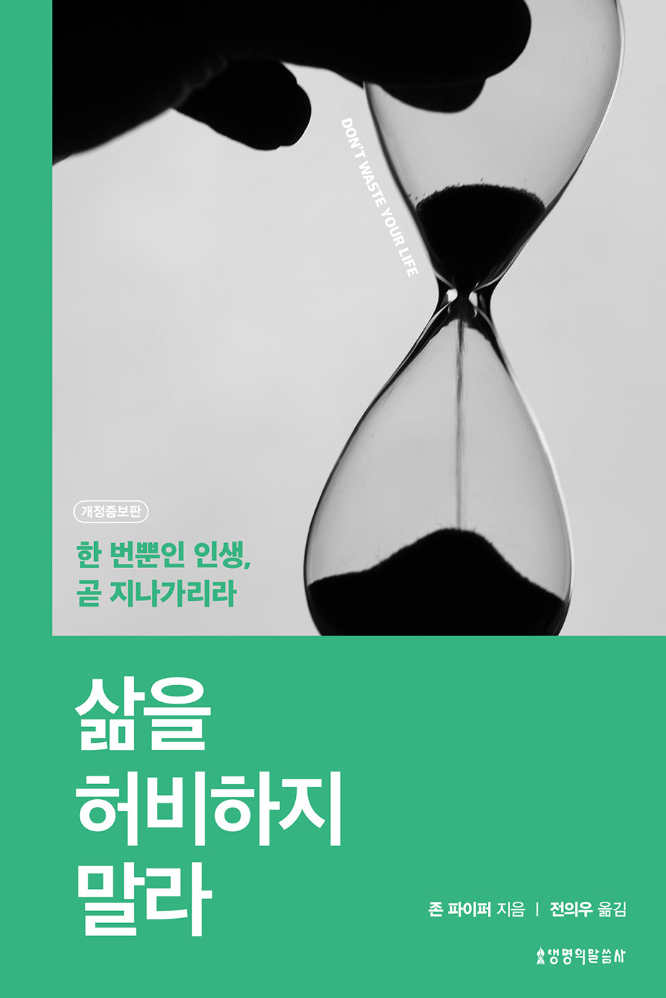 삶을 허비하지 말라(개정증보판 2판)