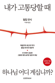 내가 고통당할 때 하나님 어디 계십니까?(45주년 기념 뉴에디션)