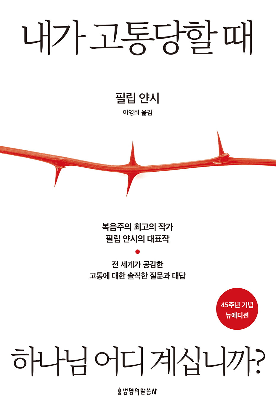 내가 고통당할 때 하나님 어디 계십니까?(45주년 기념 뉴에디션)