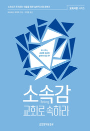 소속감, 교회로 속하라(교회사랑 시리즈)(반양장)
