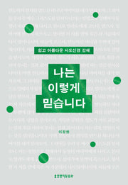 나는 이렇게 믿습니다