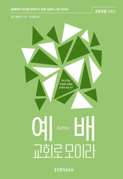 예배, 교회로 모이라(교회사랑 시리즈)