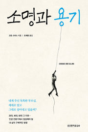 소명과 용기(개정증보판)