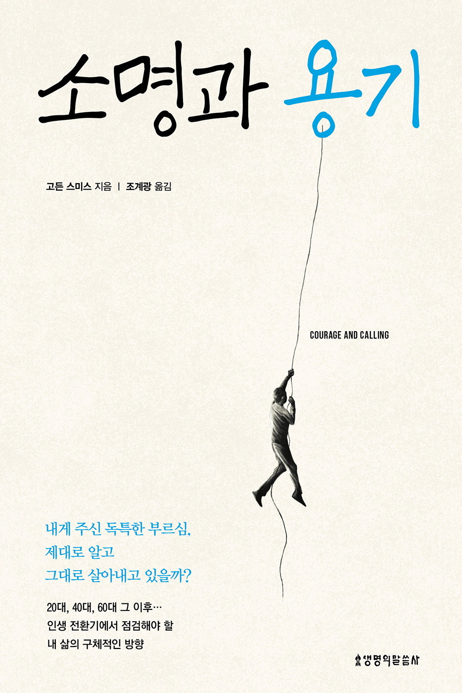 소명과 용기(개정증보판)