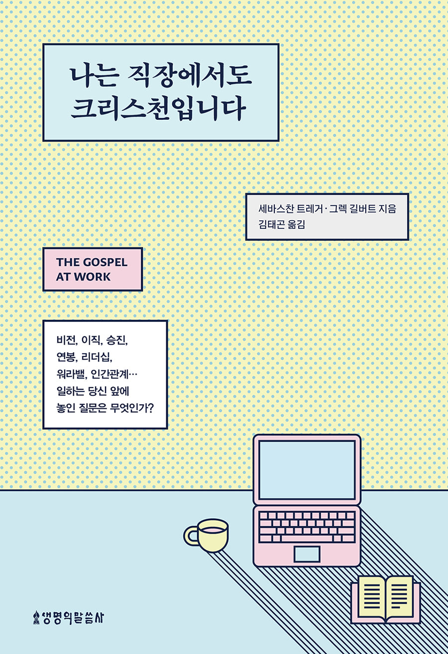 나는 직장에서도 크리스천입니다