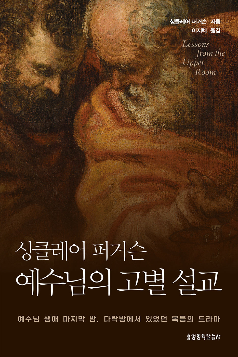 싱클레어 퍼거슨 예수님의 고별 설교