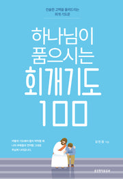 하나님이 품으시는 회개기도 100