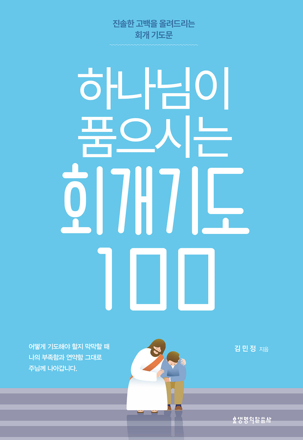 하나님이 품으시는 회개기도 100