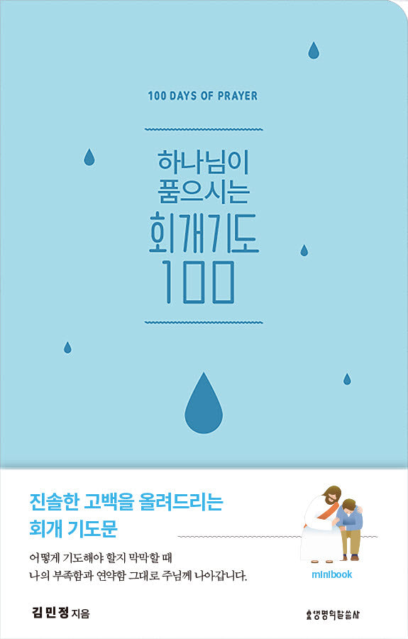 하나님이 품으시는 회개기도 100 미니북(가죽)