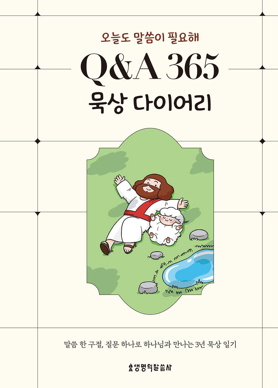Q&A 365 묵상 다이어리(양장본 Hardcover)