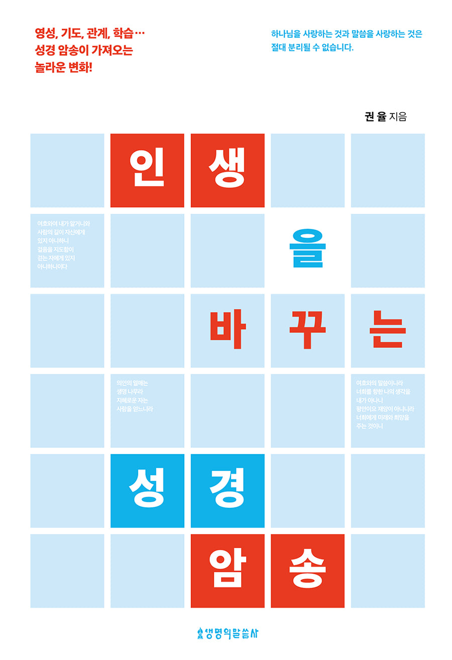 인생을 바꾸는 성경 암송