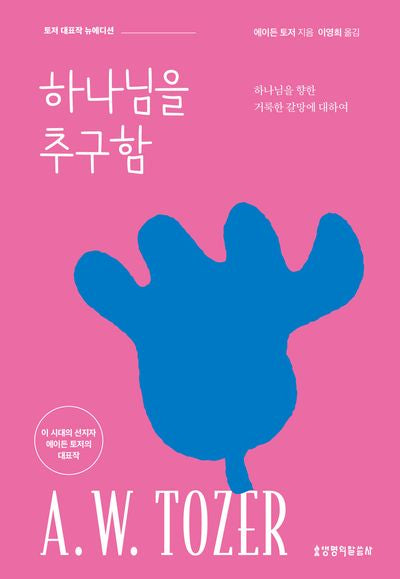 하나님을 추구함(뉴에디션)
