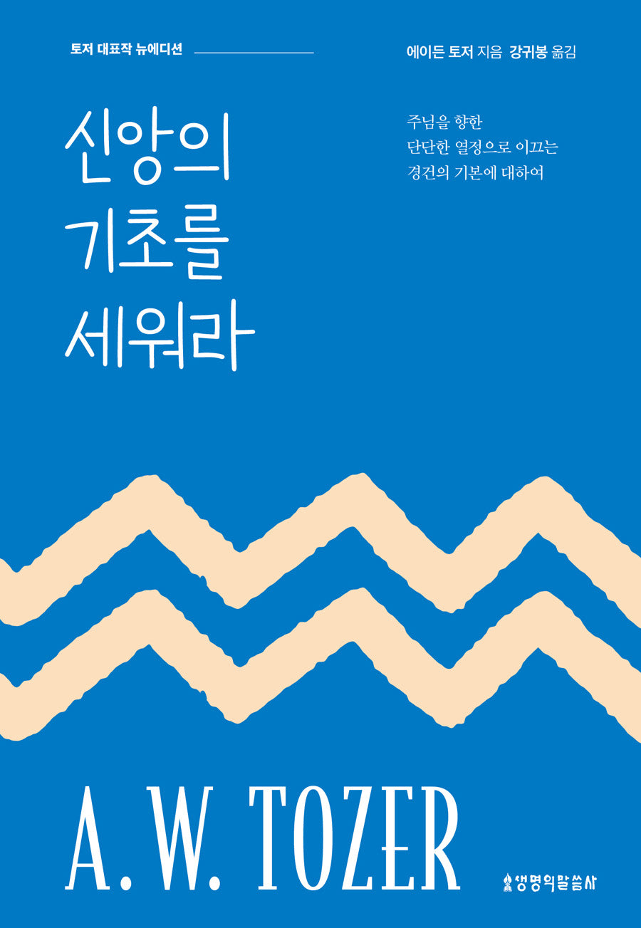 신앙의 기초를 세워라(뉴에디션)(토저 시리즈)(양장본 Hardcover)