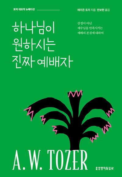 하나님이 원하시는 진짜 예배자(뉴에디션)
