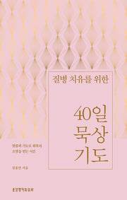 질병 치유를 위한 40일 묵상 기도(양장본 Hardcover)
