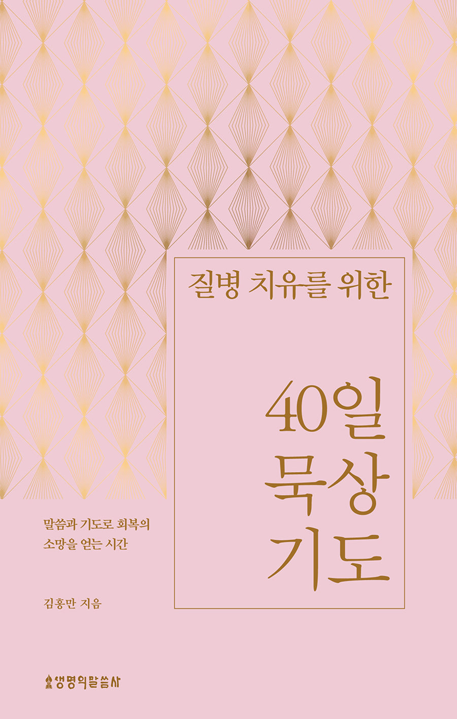 질병 치유를 위한 40일 묵상 기도(양장본 Hardcover)