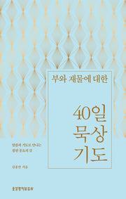 부와 재물에 대한 40일 묵상 기도