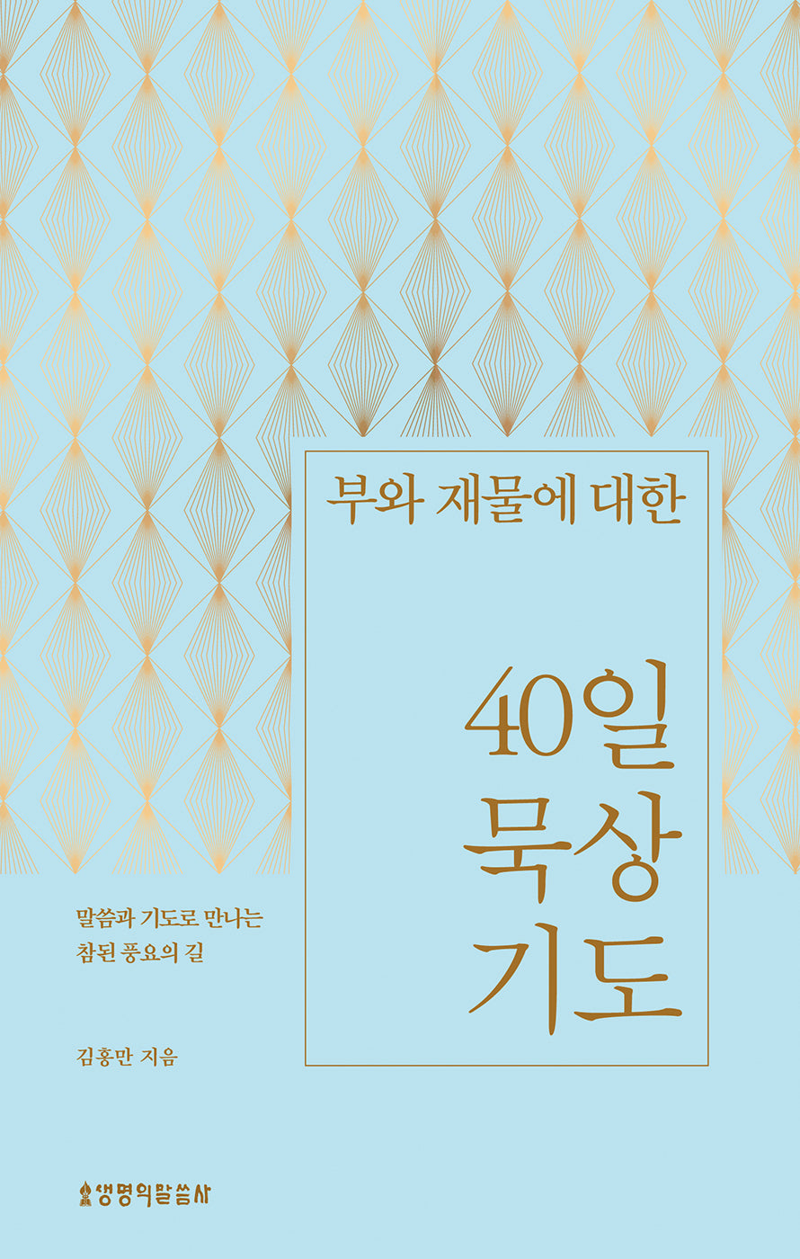 부와 재물에 대한 40일 묵상 기도