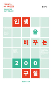 인생을 바꾸는 200구절