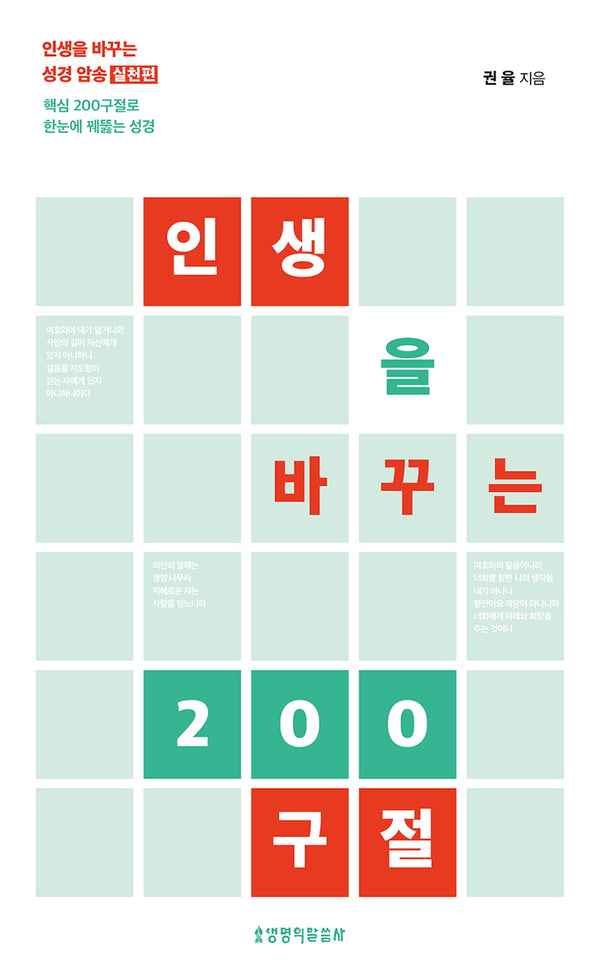 인생을 바꾸는 200구절
