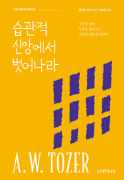 습관적 신앙에서 벗어나라(뉴에디션)(양장본 Hardcover)