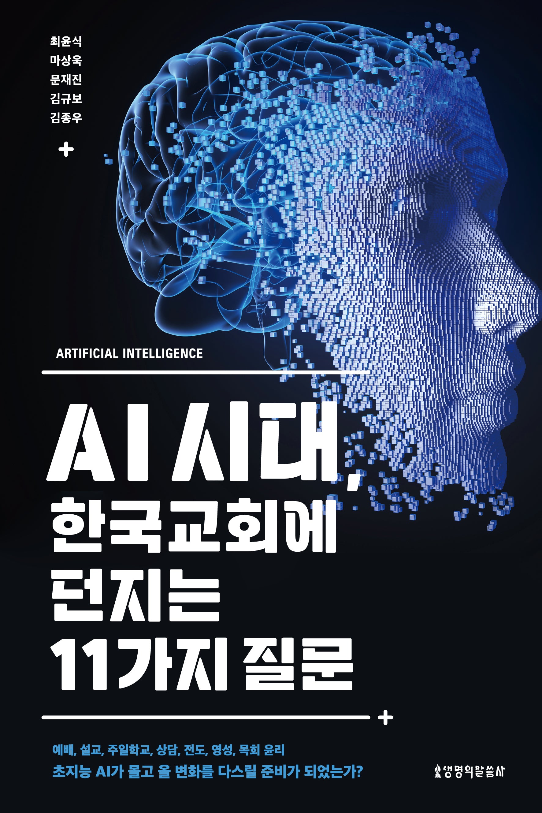 AI 시대, 한국교회에 던지는 11가지 질문