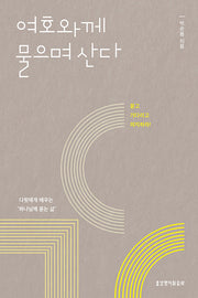 여호와께 물으며 산다